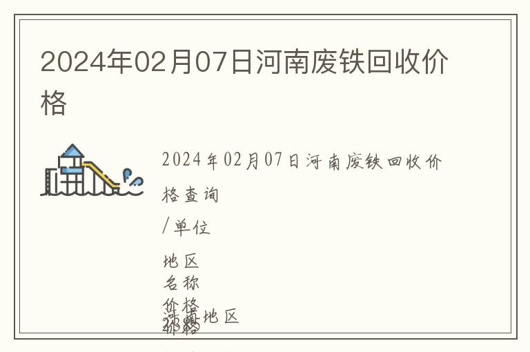 2024年02月07日河南廢鐵回收價格