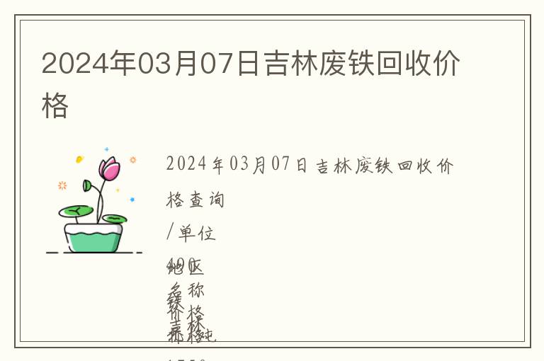 2024年03月07日吉林廢鐵回收價格