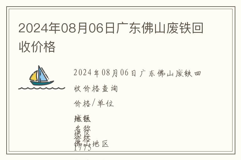 2024年08月06日廣東佛山廢鐵回收價格