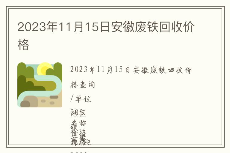 2023年11月15日安徽廢鐵回收價格