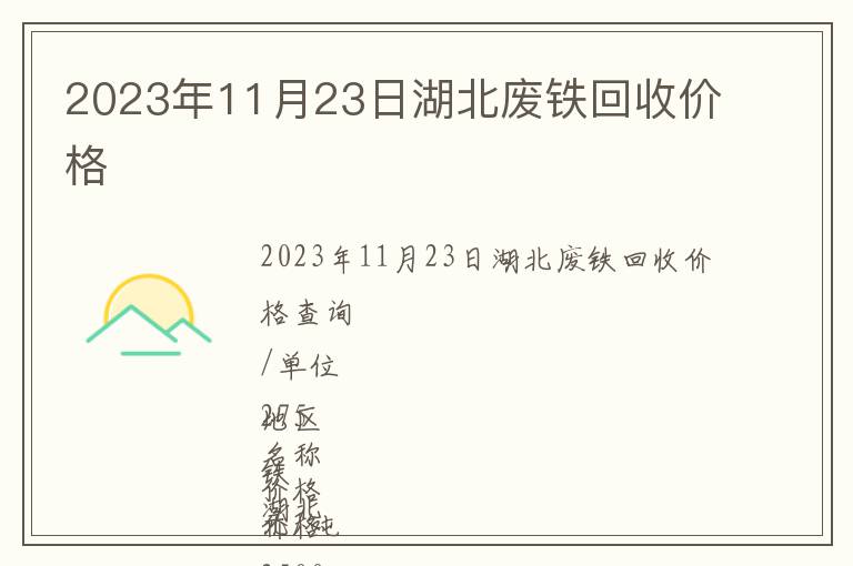 2023年11月23日湖北廢鐵回收價格