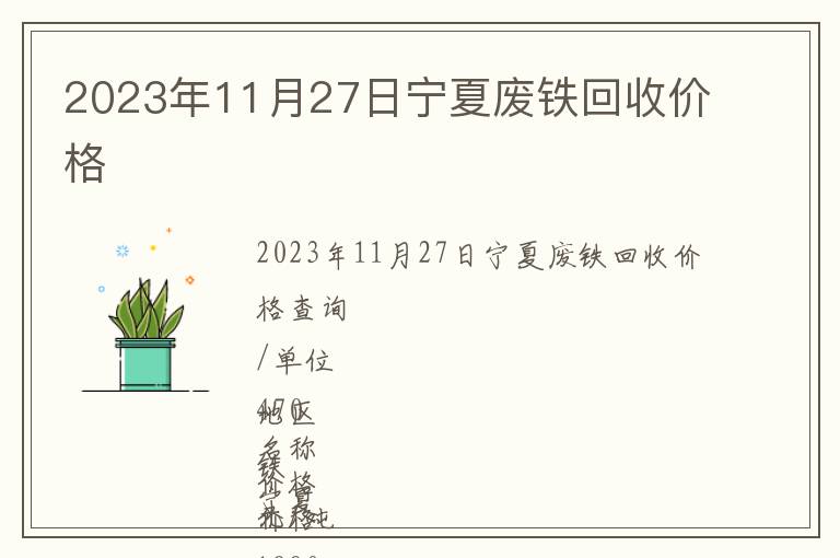 2023年11月27日寧夏廢鐵回收價格