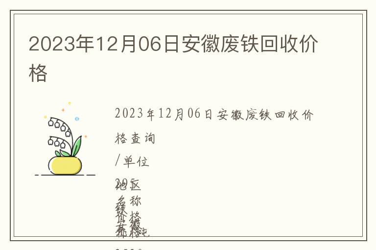 2023年12月06日安徽廢鐵回收價格