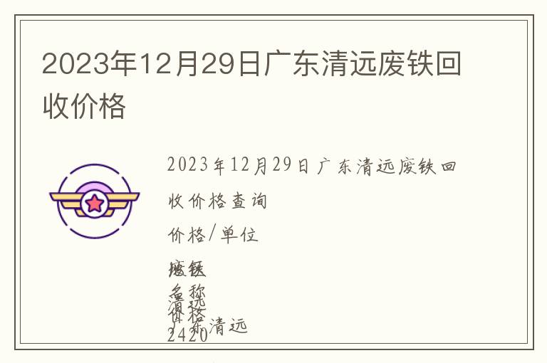 2023年12月29日廣東清遠廢鐵回收價格