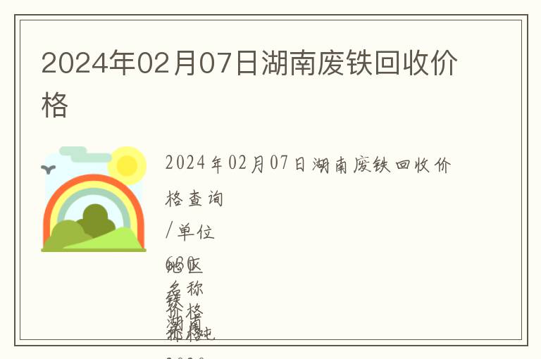 2024年02月07日湖南廢鐵回收價(jià)格