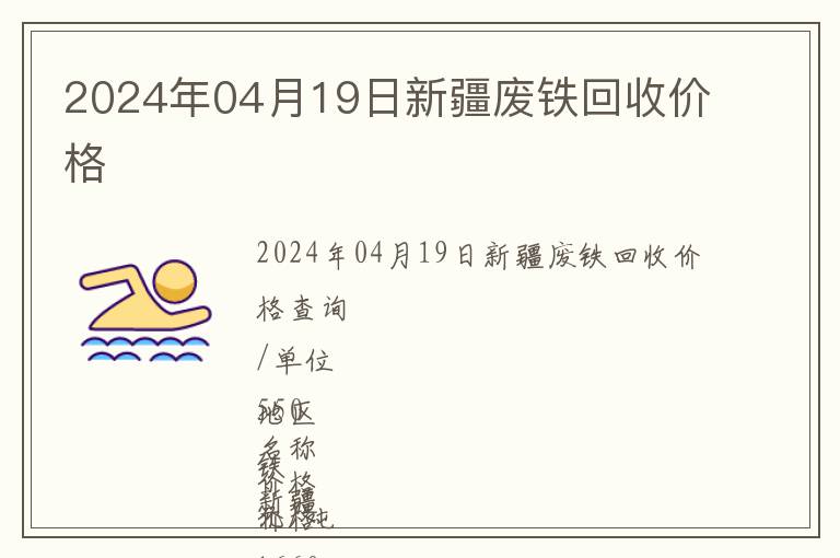 2024年04月19日新疆廢鐵回收價格