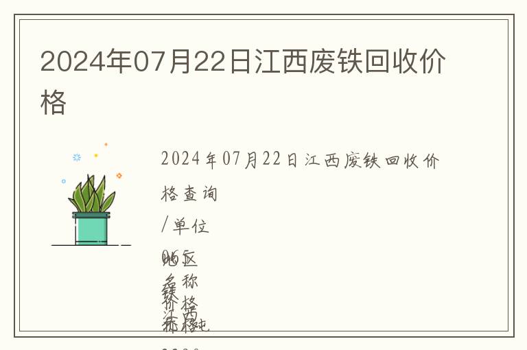 2024年07月22日江西廢鐵回收價(jià)格