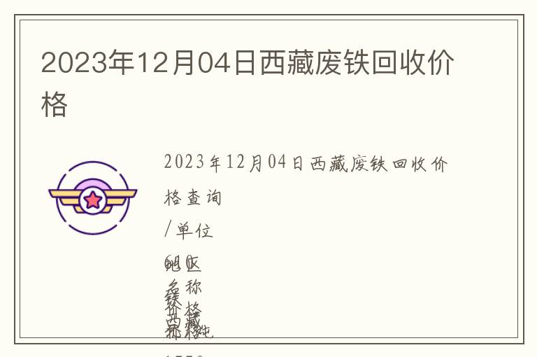 2023年12月04日西藏廢鐵回收價格