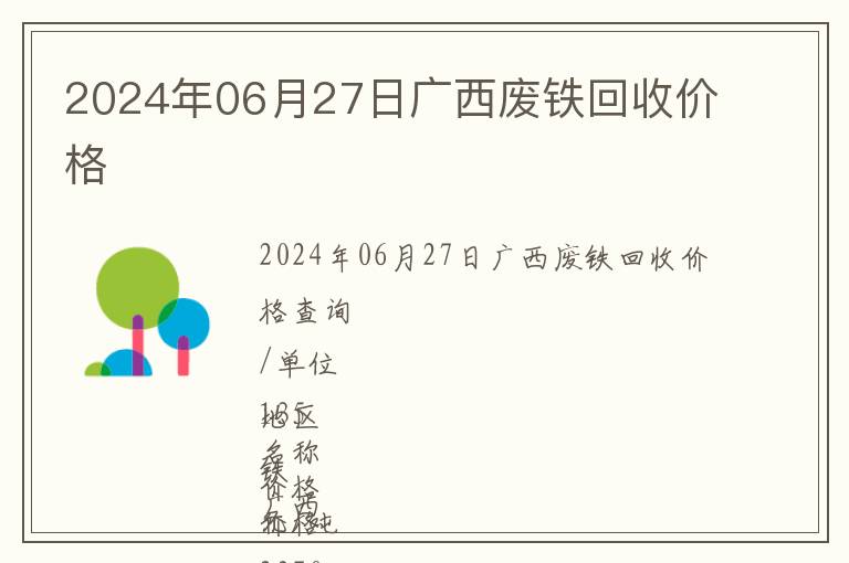 2024年06月27日廣西廢鐵回收價格