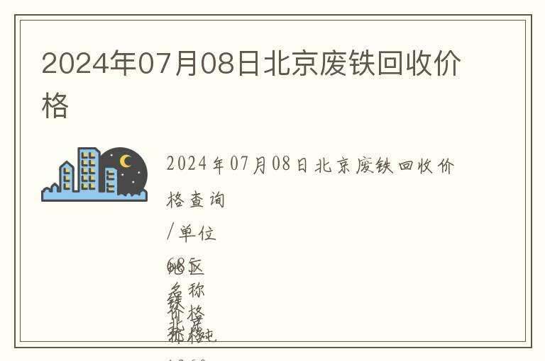 2024年07月08日北京廢鐵回收價(jià)格