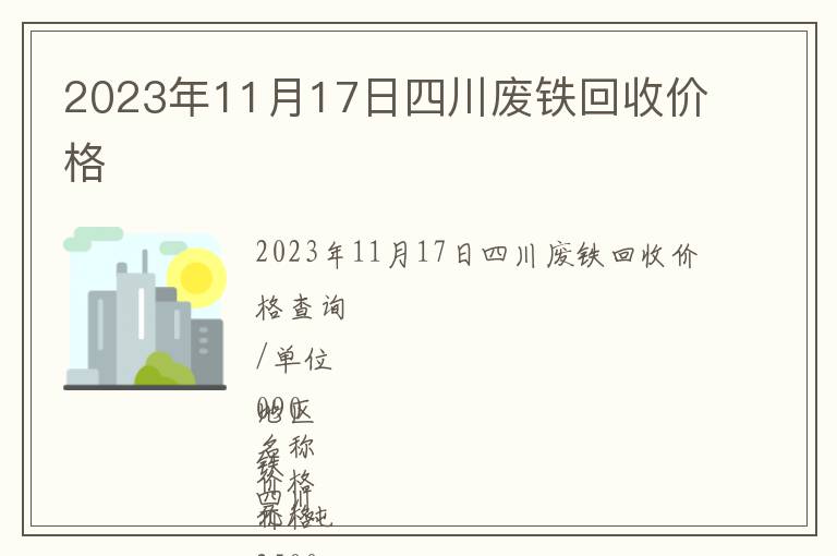 2023年11月17日四川廢鐵回收價(jià)格