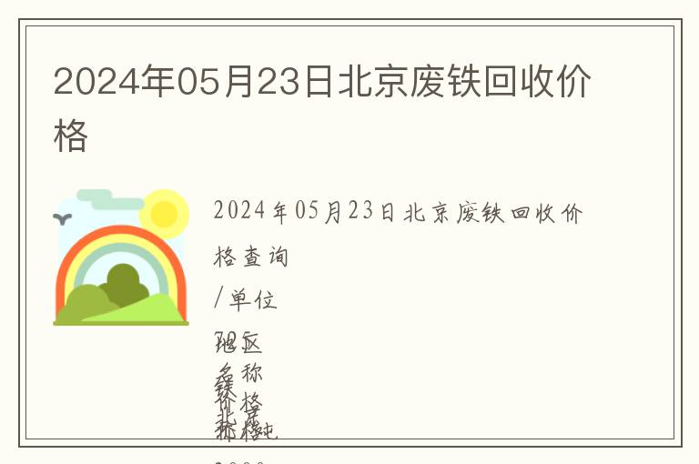 2024年05月23日北京廢鐵回收價(jià)格