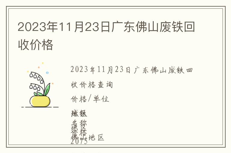 2023年11月23日廣東佛山廢鐵回收價格