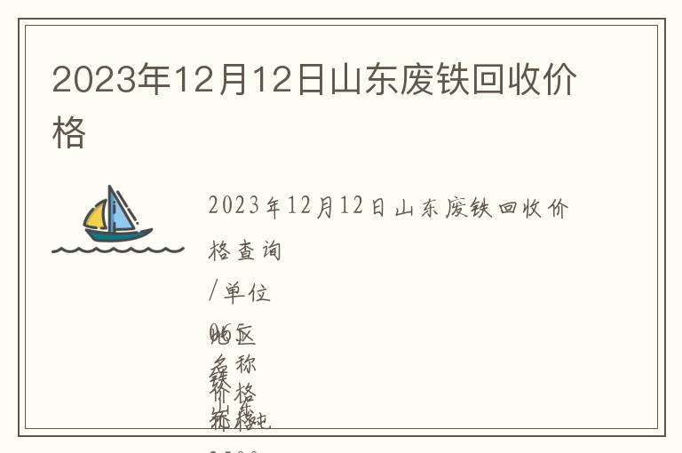 2023年12月12日山東廢鐵回收價格