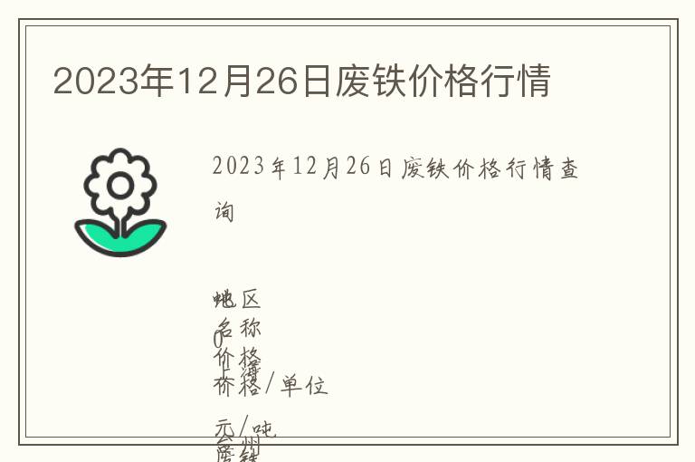 2023年12月26日廢鐵價格行情