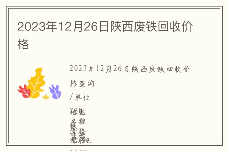 2023年12月26日陜西廢鐵回收價格