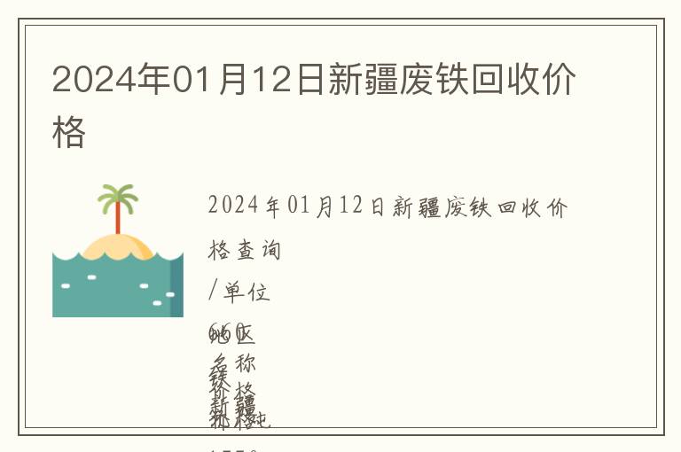 2024年01月12日新疆廢鐵回收價格