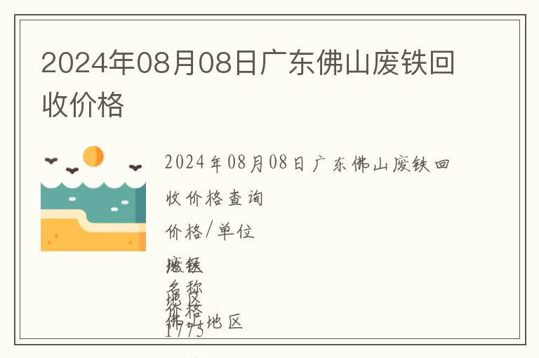 2024年08月08日廣東佛山廢鐵回收價格