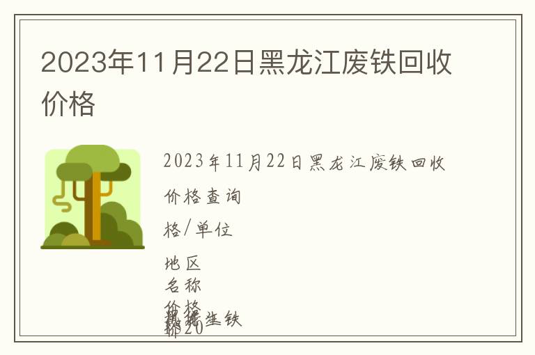 2023年11月22日黑龍江廢鐵回收價格