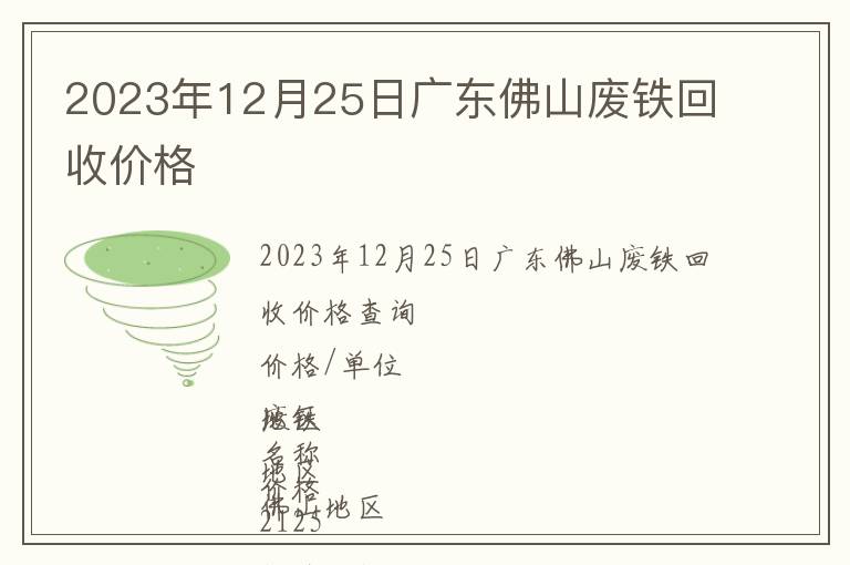 2023年12月25日廣東佛山廢鐵回收價格