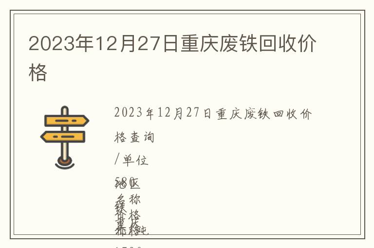 2023年12月27日重慶廢鐵回收價格