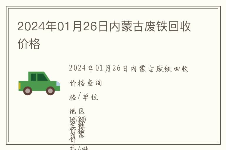 2024年01月26日內(nèi)蒙古廢鐵回收價格