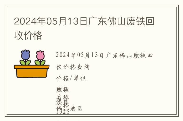 2024年05月13日廣東佛山廢鐵回收價格