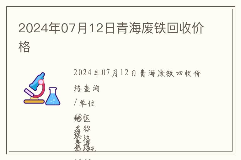 2024年07月12日青海廢鐵回收價格