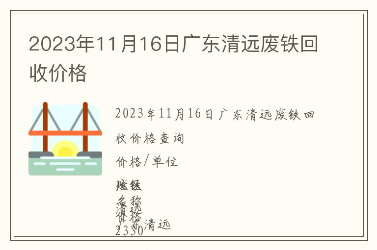 2023年11月16日廣東清遠(yuǎn)廢鐵回收價格