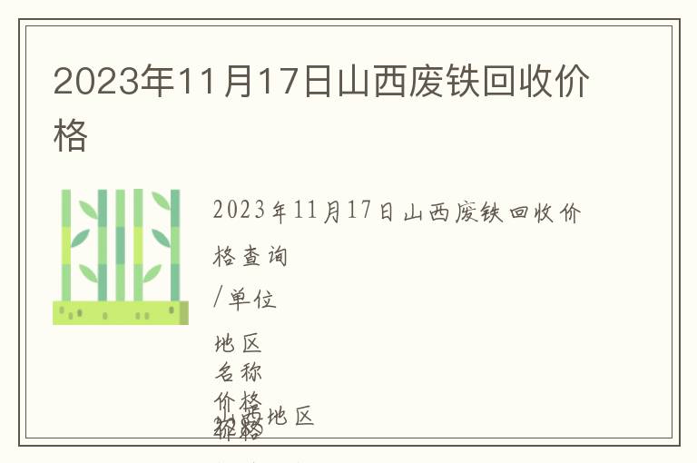 2023年11月17日山西廢鐵回收價格