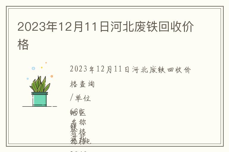 2023年12月11日河北廢鐵回收價格