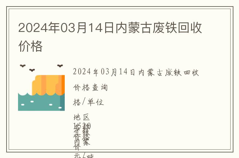 2024年03月14日內(nèi)蒙古廢鐵回收價格