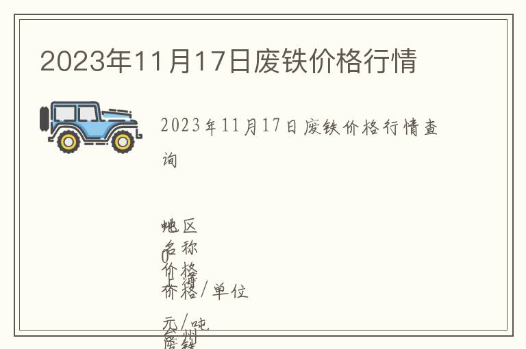 2023年11月17日廢鐵價(jià)格行情