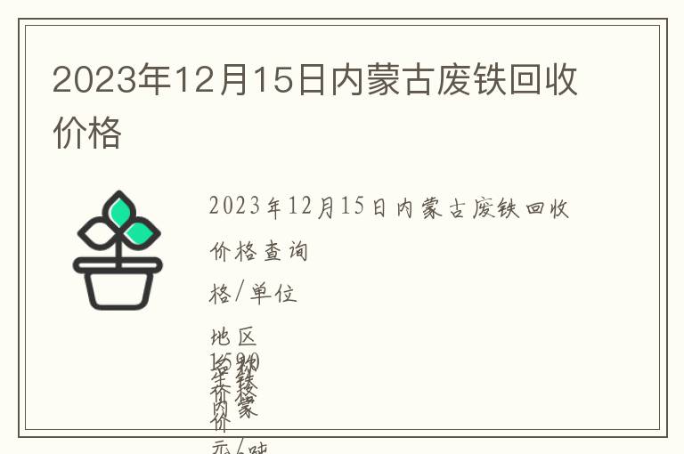 2023年12月15日內蒙古廢鐵回收價格