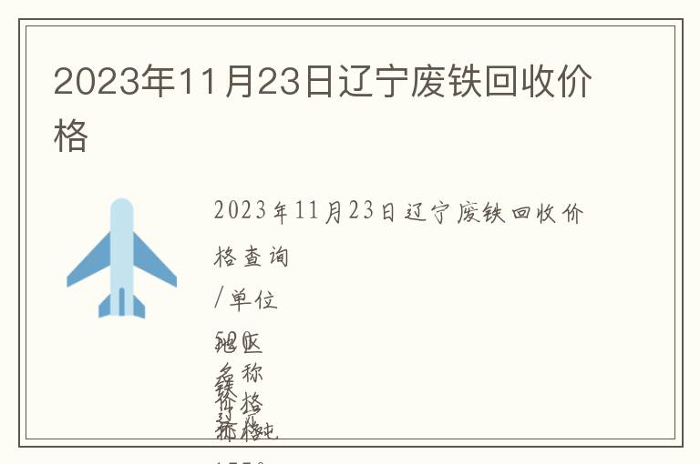 2023年11月23日遼寧廢鐵回收價格