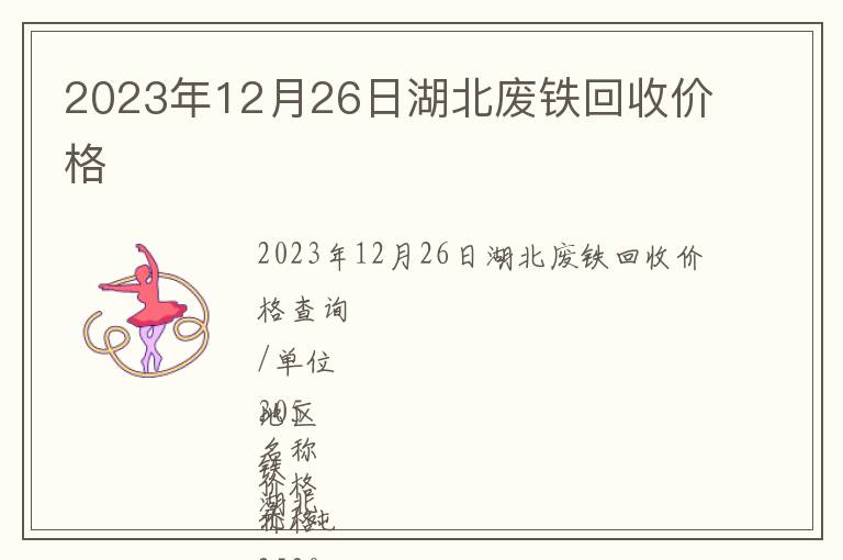 2023年12月26日湖北廢鐵回收價(jià)格