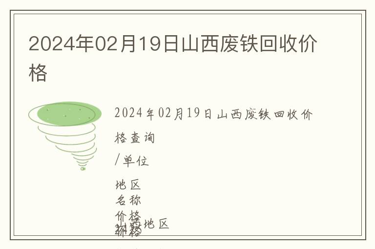 2024年02月19日山西廢鐵回收價格