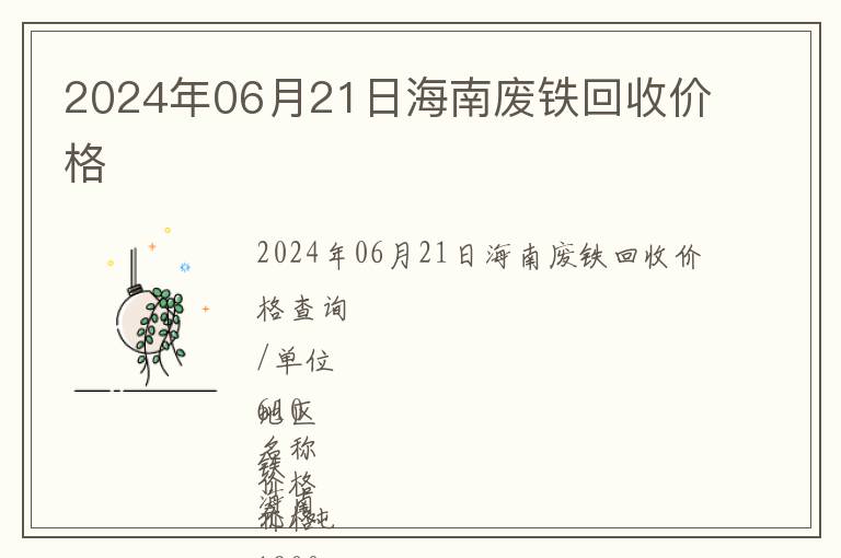 2024年06月21日海南廢鐵回收價格