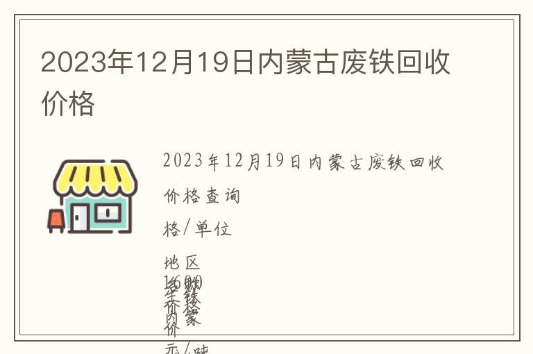 2023年12月19日內蒙古廢鐵回收價格