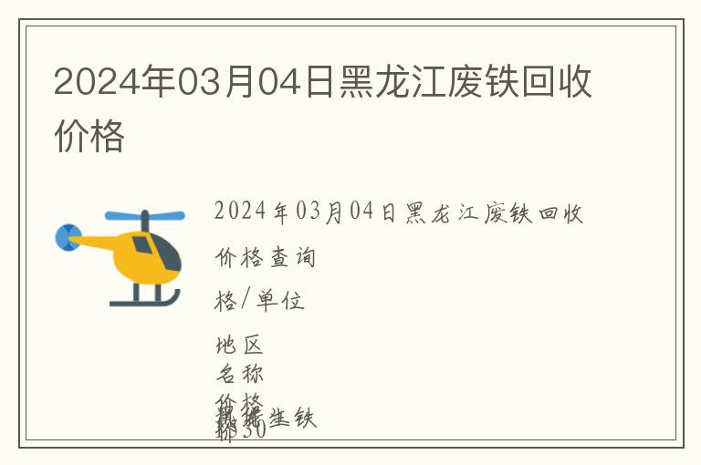 2024年03月04日黑龍江廢鐵回收價(jià)格