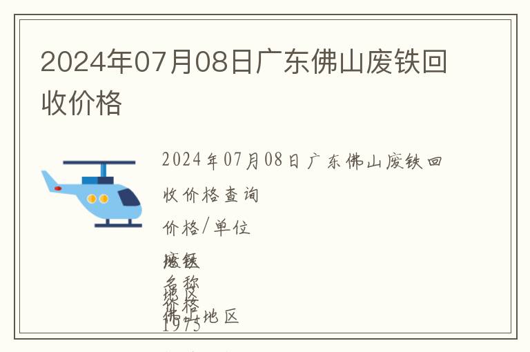 2024年07月08日廣東佛山廢鐵回收價格