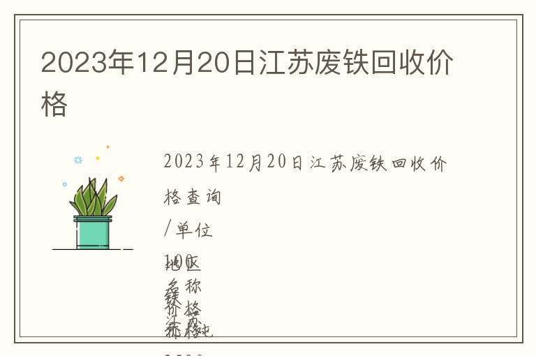 2023年12月20日江蘇廢鐵回收價格