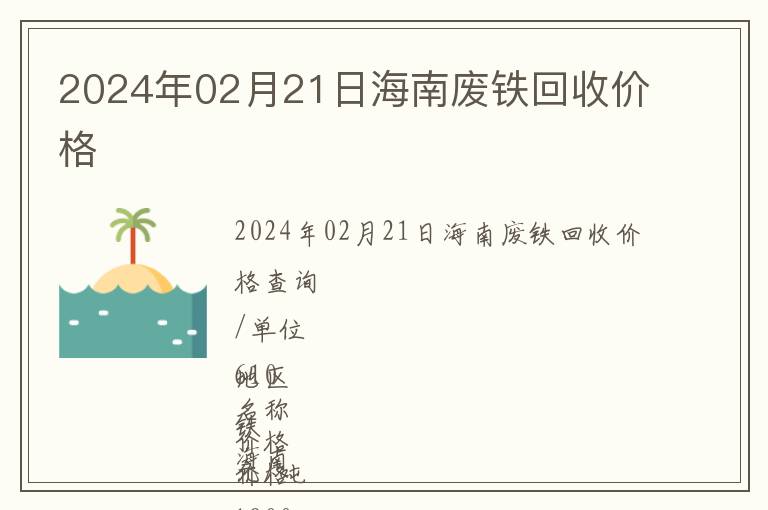 2024年02月21日海南廢鐵回收價格