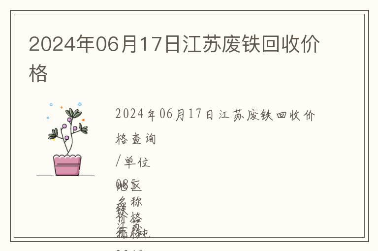 2024年06月17日江蘇廢鐵回收價格