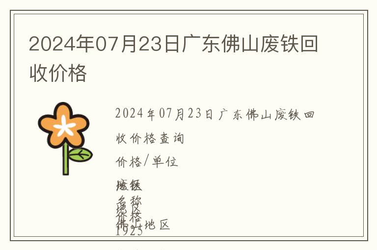 2024年07月23日廣東佛山廢鐵回收價格