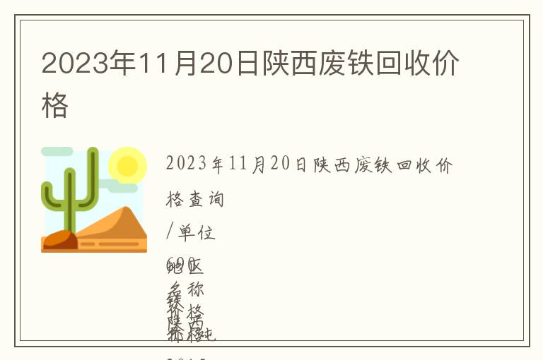 2023年11月20日陜西廢鐵回收價格