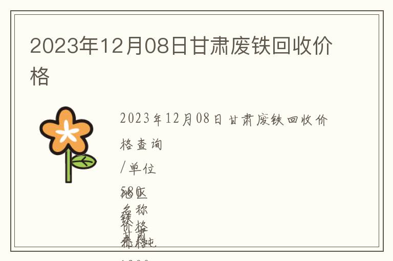 2023年12月08日甘肅廢鐵回收價(jià)格