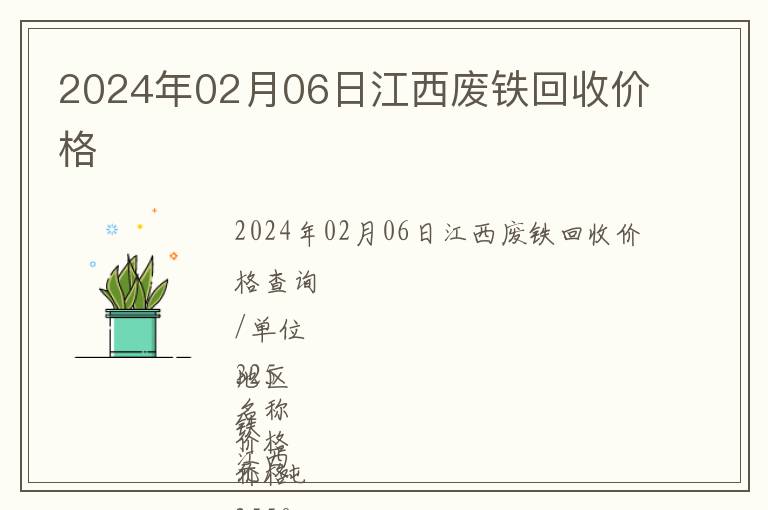 2024年02月06日江西廢鐵回收價(jià)格