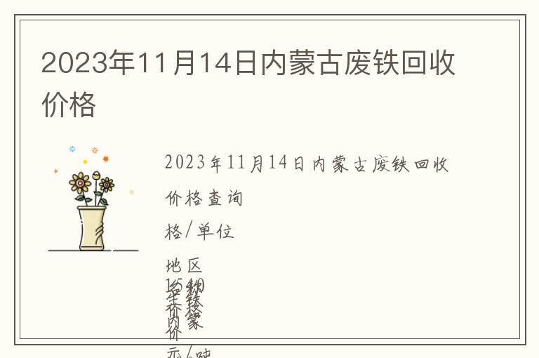 2023年11月14日內(nèi)蒙古廢鐵回收價(jià)格