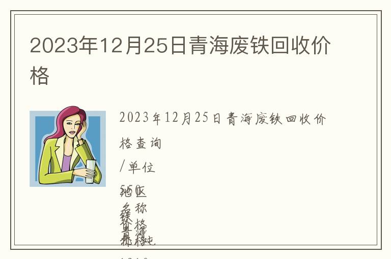 2023年12月25日青海廢鐵回收價格